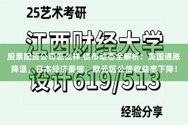 股票配资公司怎么样 债市动态全解析：美国通胀降温，日本经济萎缩，欧元区公债收益率下降！