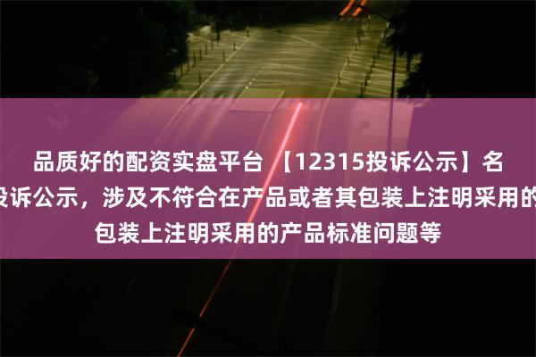 品质好的配资实盘平台 【12315投诉公示】名创优品新增4件投诉公示，涉及不符合在产品或者其包装上注明采用的产品标准问题等