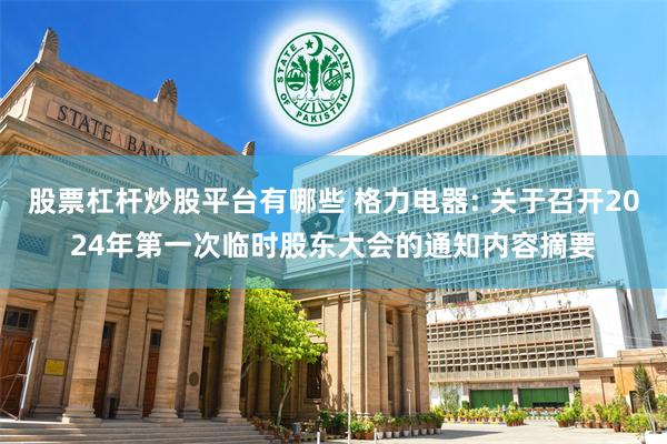 股票杠杆炒股平台有哪些 格力电器: 关于召开2024年第一次临时股东大会的通知内容摘要