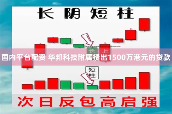 国内平台配资 华邦科技附属授出1500万港元的贷款