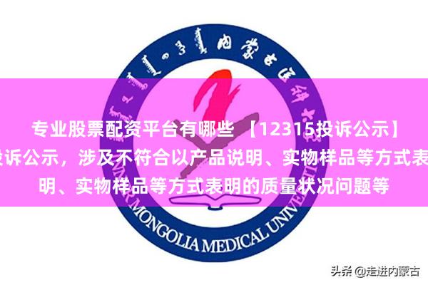 专业股票配资平台有哪些 【12315投诉公示】长虹美菱新增13件投诉公示，涉及不符合以产品说明、实物样品等方式表明的质量状况问题等