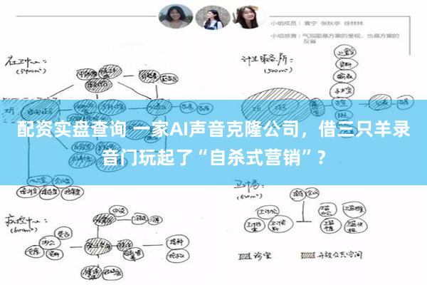 配资实盘查询 一家AI声音克隆公司，借三只羊录音门玩起了“自杀式营销”？